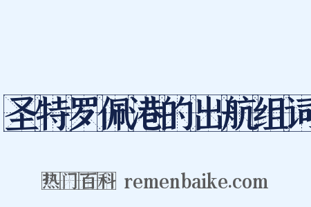 圣特罗佩港的出航组词是什么意思的图片